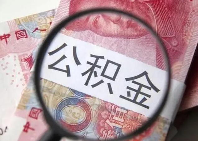 公积金能都取来吗-白山公积金代办平台