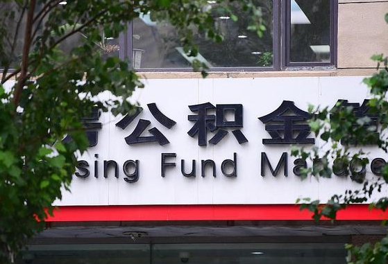 公积金能都取来吗-白山公积金代办平台