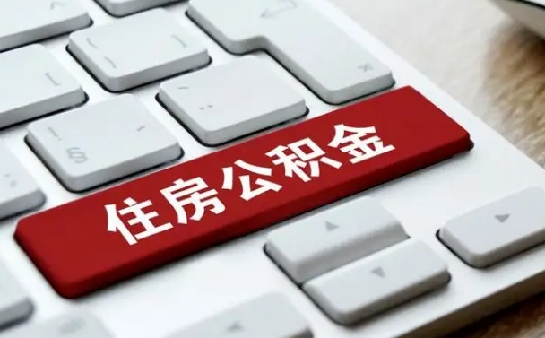 公积金都需要什么手续-白山公积金代办平台